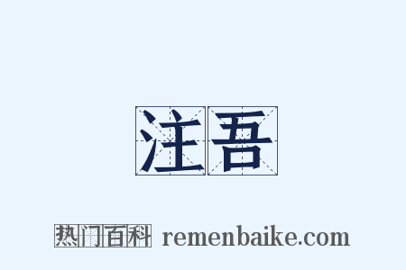 注吾是什么意思的图片